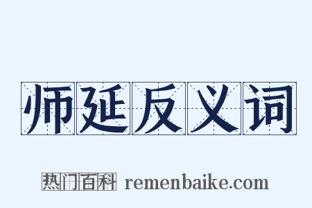 师延反义词是什么意思的图片